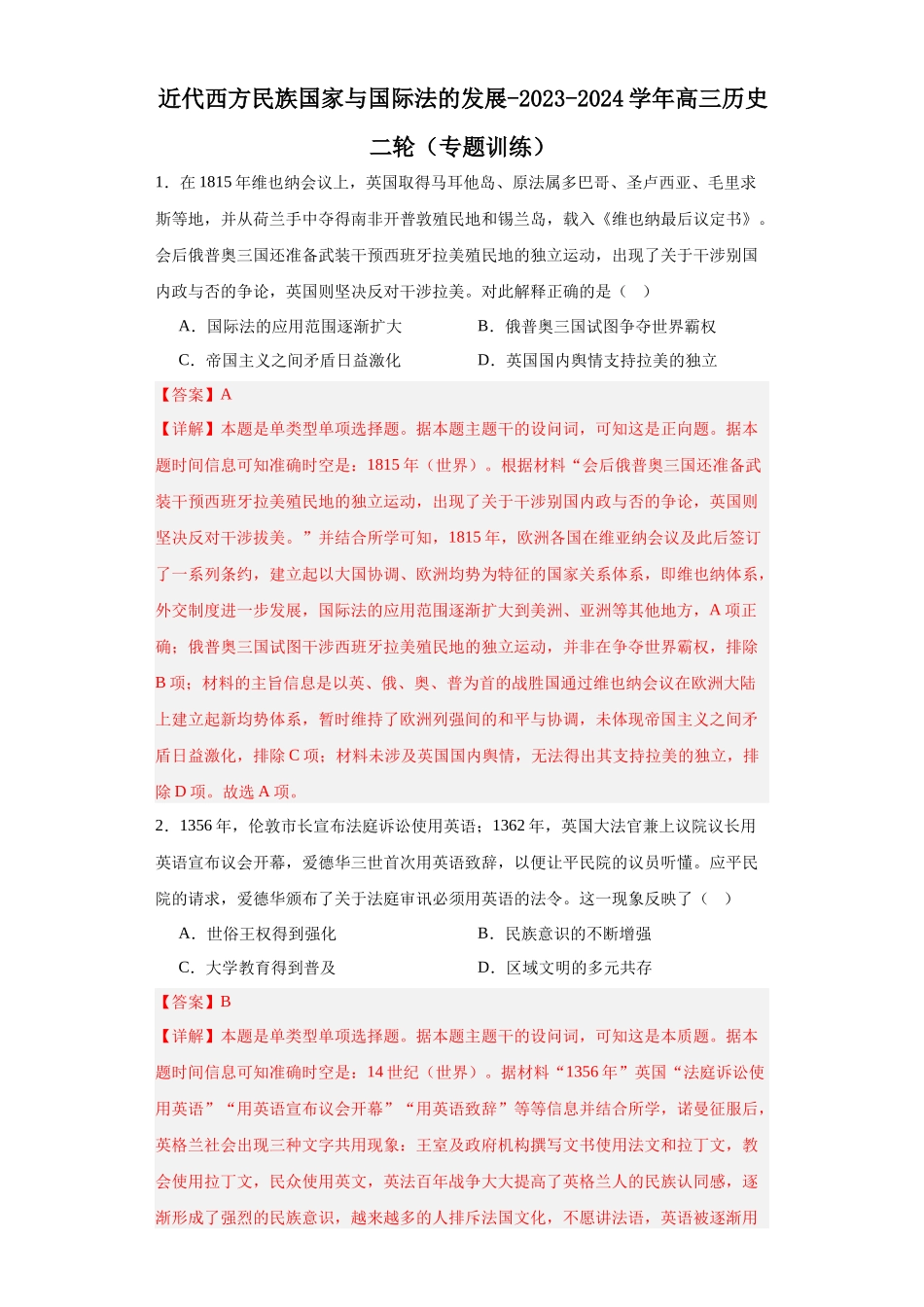 高三历史统编版二轮复习专项训练-近代西方民族国家与国际法的发展解析版.docx_第1页