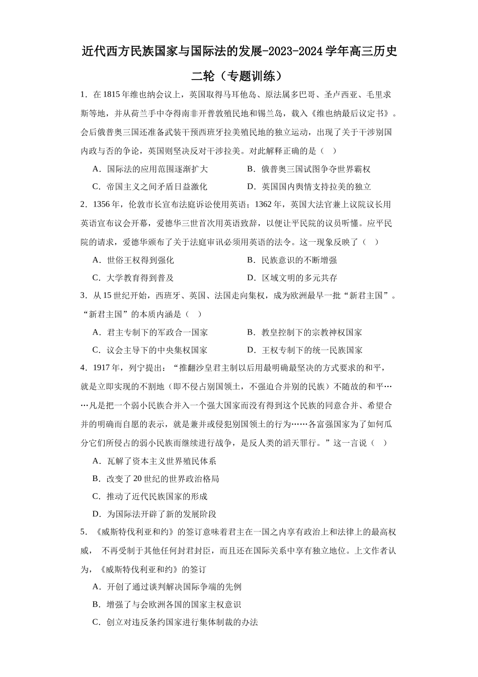 高三历史统编版二轮复习专项训练-近代西方民族国家与国际法的发展原卷版.docx_第1页