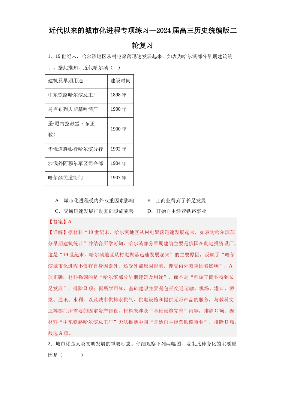 高三历史统编版二轮复习专项训练-近代以来的城市化进程专项练习--高三历史统编版二轮复习解析版.docx_第1页
