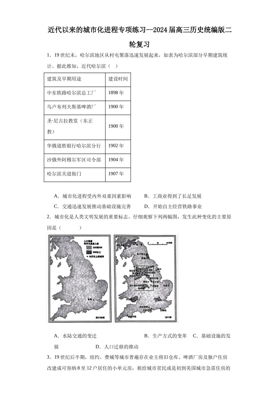 高三历史统编版二轮复习专项训练-近代以来的城市化进程专项练习原卷版.docx_第1页