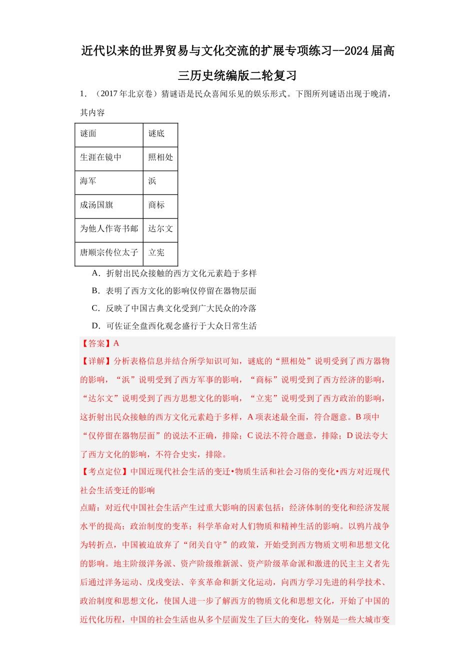 高三历史统编版二轮复习专项训练-近代以来的世界贸易与文化交流的扩展专项练习--高三历史统编版二轮复习解析版.docx_第1页