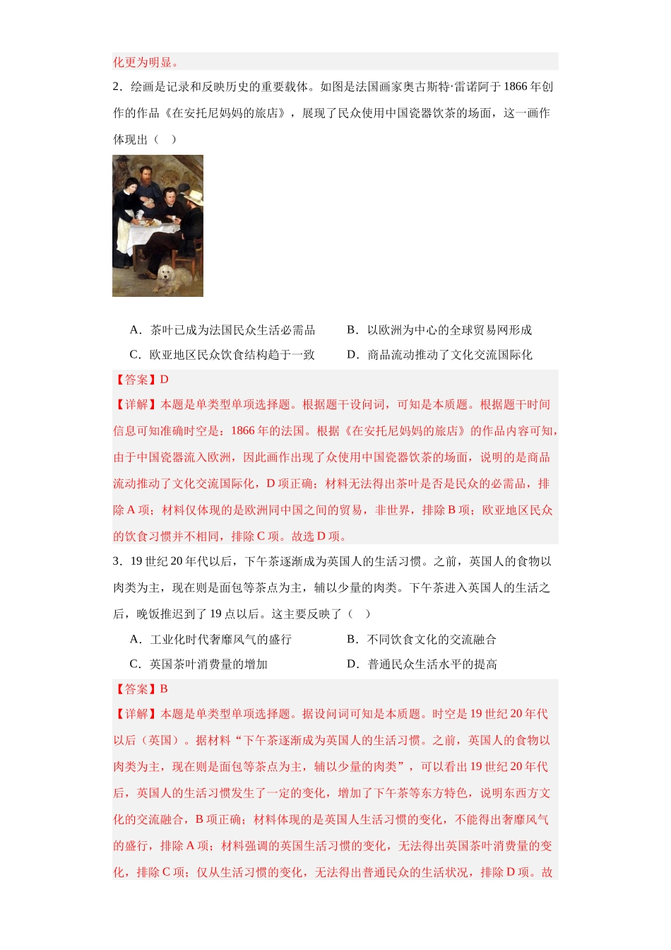 高三历史统编版二轮复习专项训练-近代以来的世界贸易与文化交流的扩展专项练习--高三历史统编版二轮复习解析版.docx_第2页