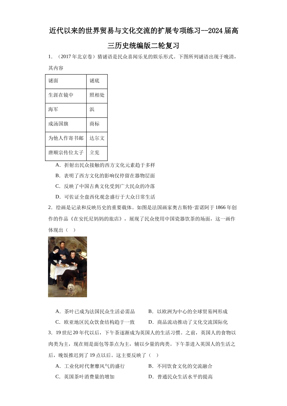 高三历史统编版二轮复习专项训练-近代以来的世界贸易与文化交流的扩展专项练习原卷版.docx_第1页