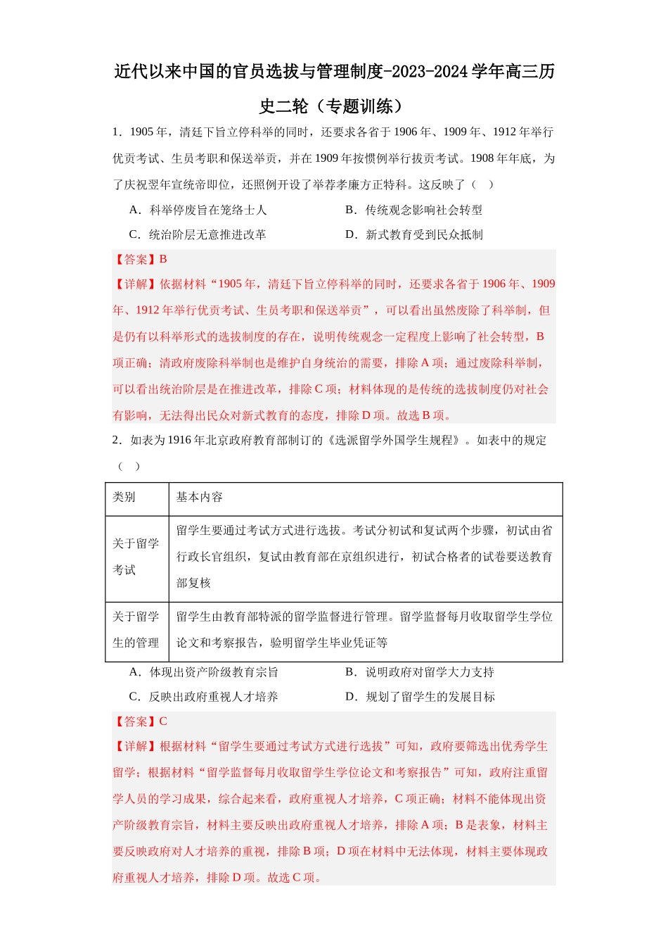 高三历史统编版二轮复习专项训练-近代以来中国的官员选拔与管理制度解析版.docx_第1页