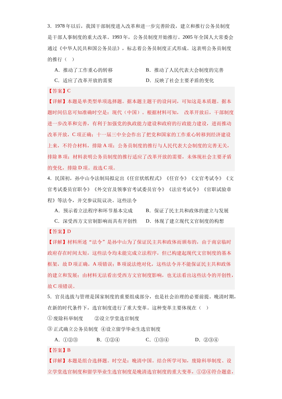 高三历史统编版二轮复习专项训练-近代以来中国的官员选拔与管理制度解析版.docx_第2页