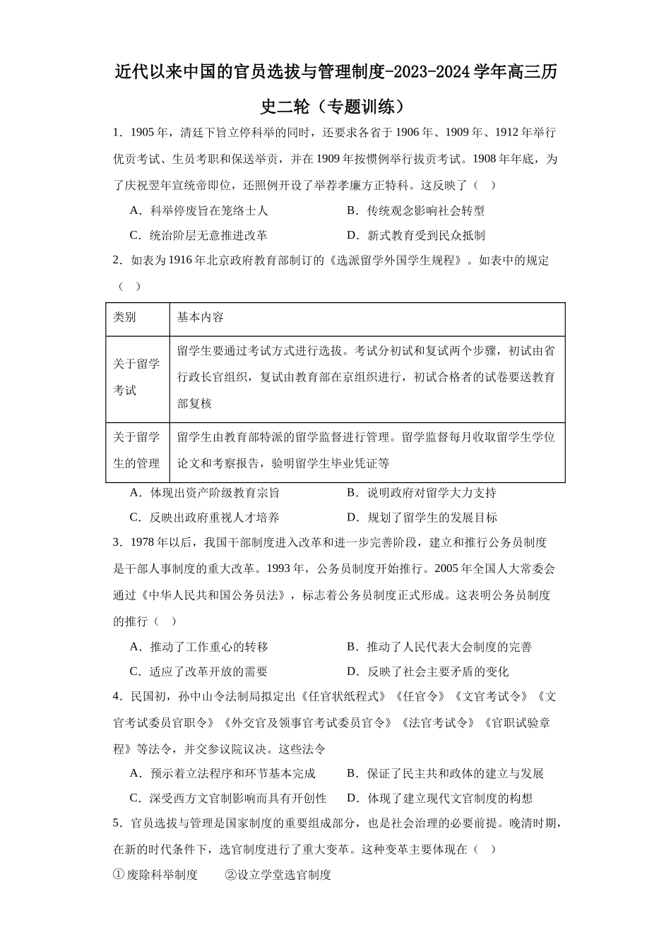 高三历史统编版二轮复习专项训练-近代以来中国的官员选拔与管理制度原卷版.docx_第1页