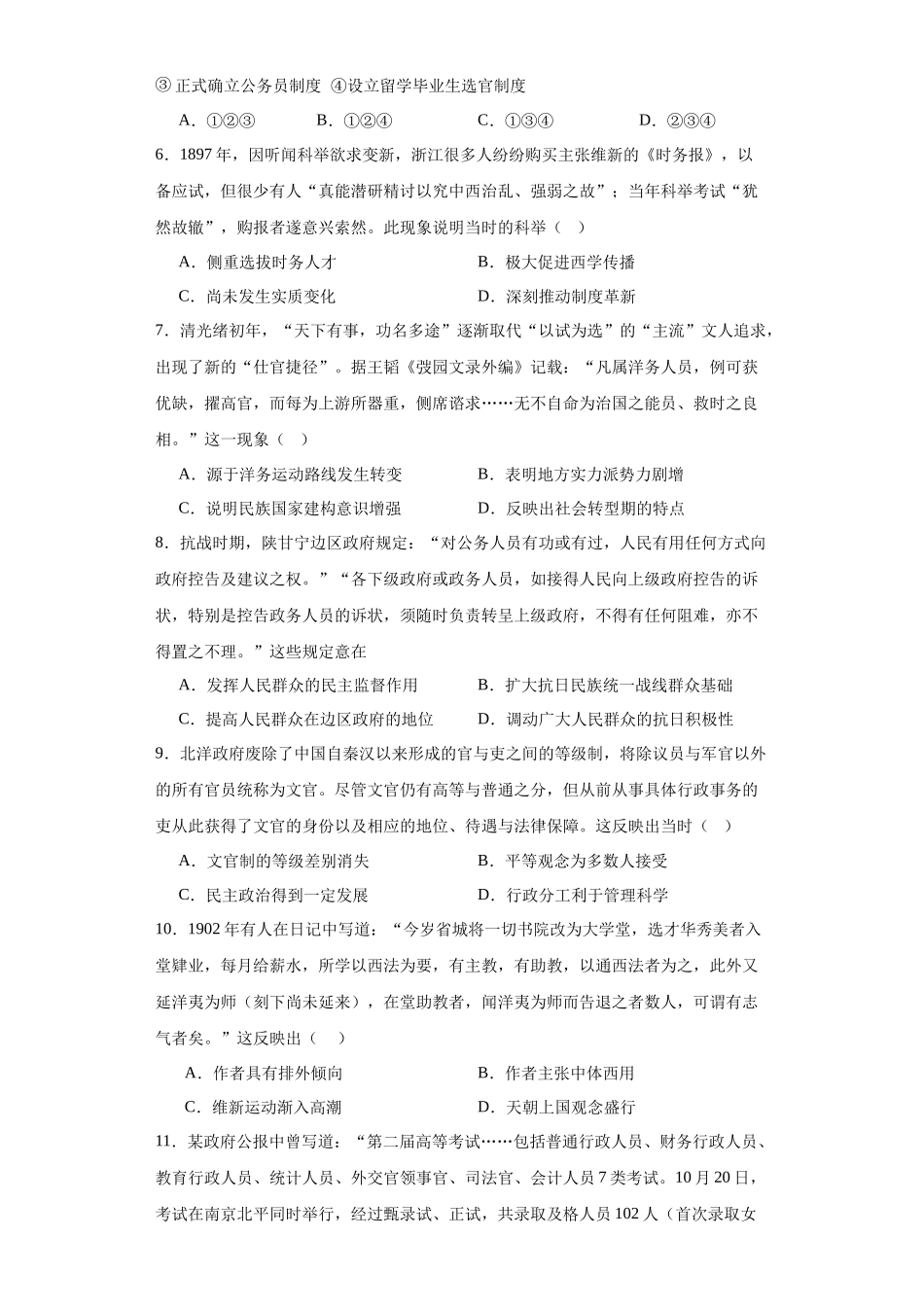 高三历史统编版二轮复习专项训练-近代以来中国的官员选拔与管理制度原卷版.docx_第2页
