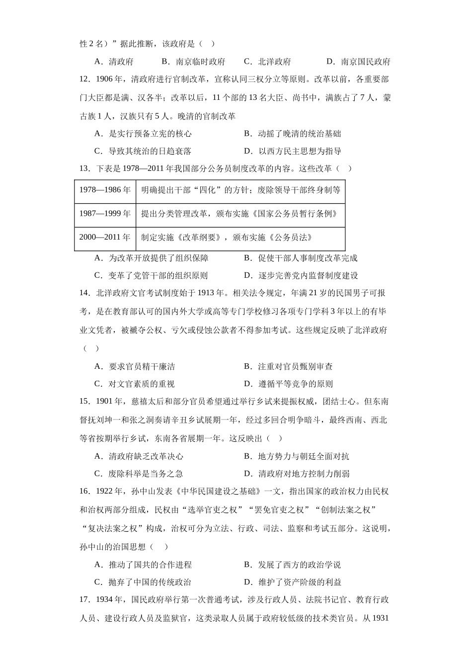 高三历史统编版二轮复习专项训练-近代以来中国的官员选拔与管理制度原卷版.docx_第3页
