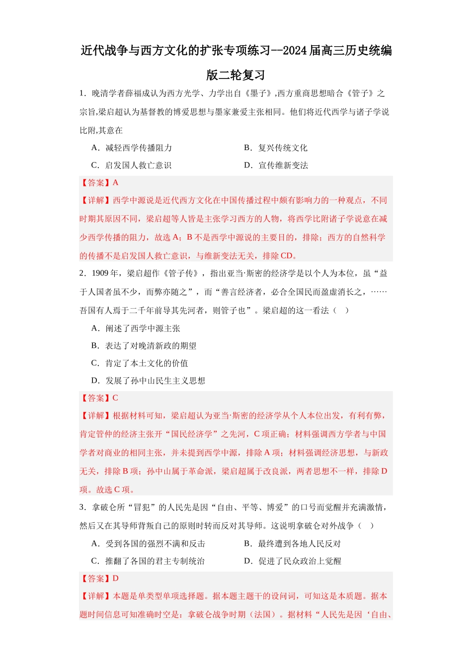 高三历史统编版二轮复习专项训练-近代战争与西方文化的扩张专项练习--高三历史统编版二轮复习解析版.docx_第1页