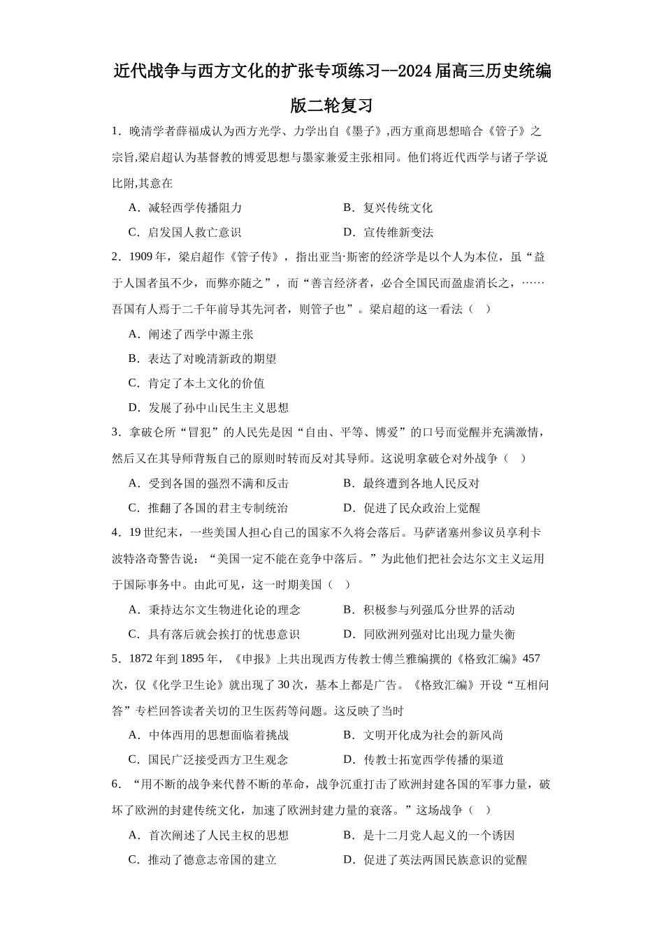高三历史统编版二轮复习专项训练-近代战争与西方文化的扩张专项练习原卷版.docx_第1页