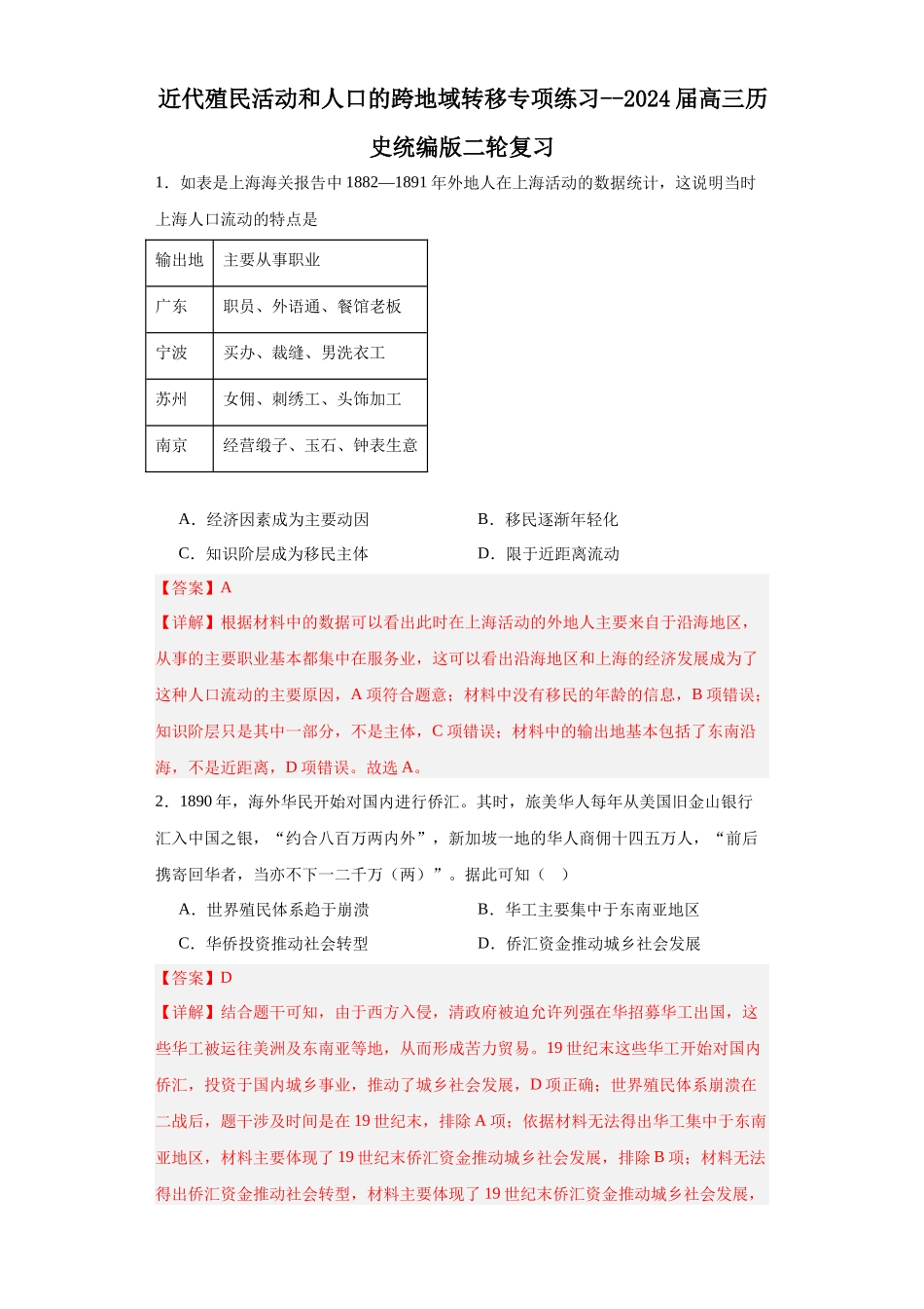 高三历史统编版二轮复习专项训练-近代殖民活动和人口的跨地域转移专项练习--高三历史统编版二轮复习解析版.docx_第1页