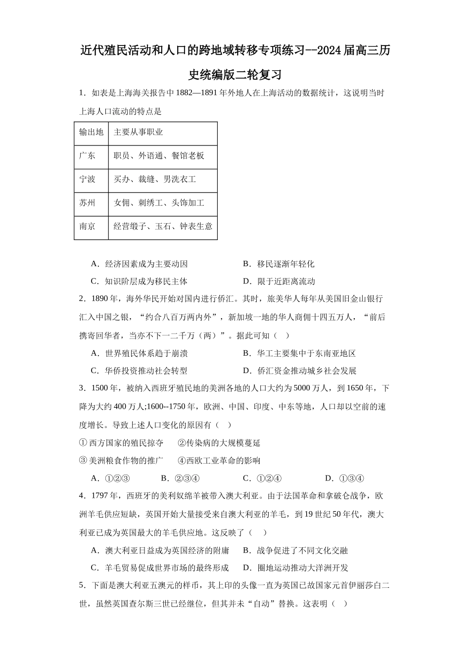 高三历史统编版二轮复习专项训练-近代殖民活动和人口的跨地域转移专项练习--高三历史统编版二轮复习原卷版.docx_第1页