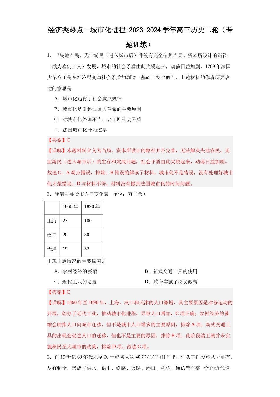 高三历史统编版二轮复习专项训练-经济类热点--城市化进程解析版.docx_第1页