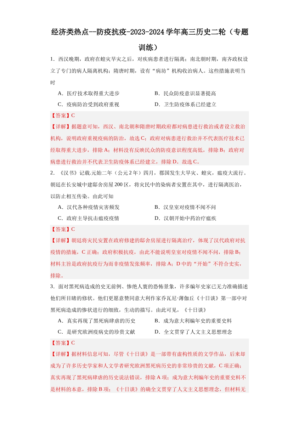 高三历史统编版二轮复习专项训练-经济类热点--防疫抗疫解析版.docx_第1页