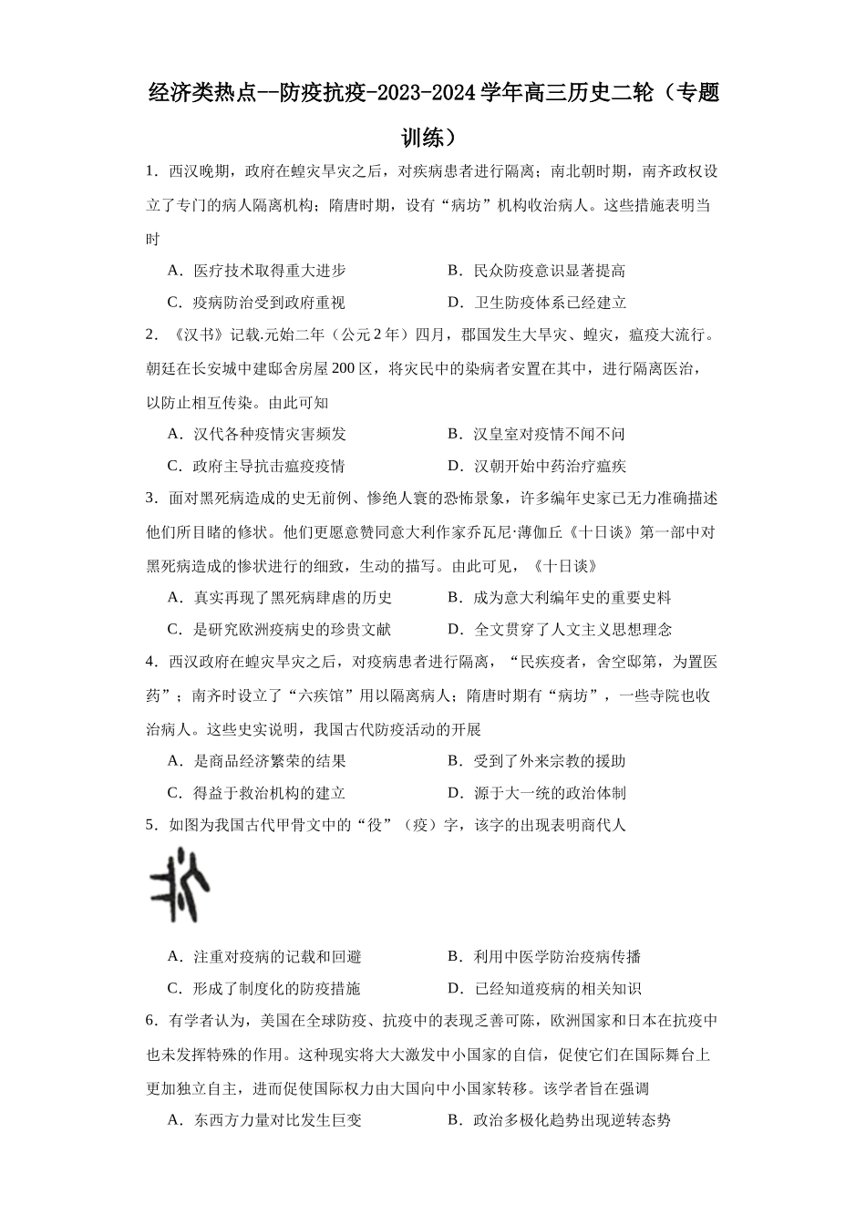 高三历史统编版二轮复习专项训练-经济类热点--防疫抗疫原卷版.docx_第1页