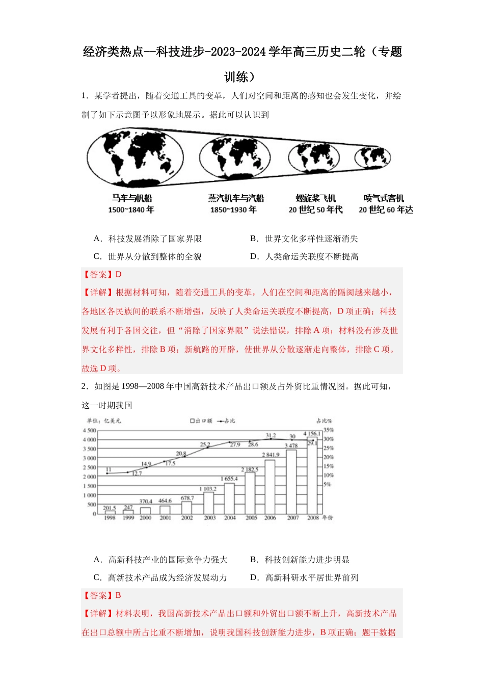 高三历史统编版二轮复习专项训练-经济类热点--科技进步解析版.docx_第1页