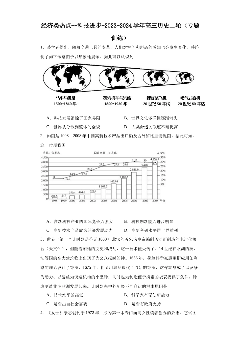 高三历史统编版二轮复习专项训练-经济类热点--科技进步原卷版.docx_第1页