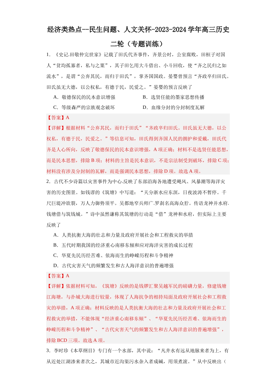 高三历史统编版二轮复习专项训练-经济类热点--民生问题、人文关怀解析版.docx_第1页