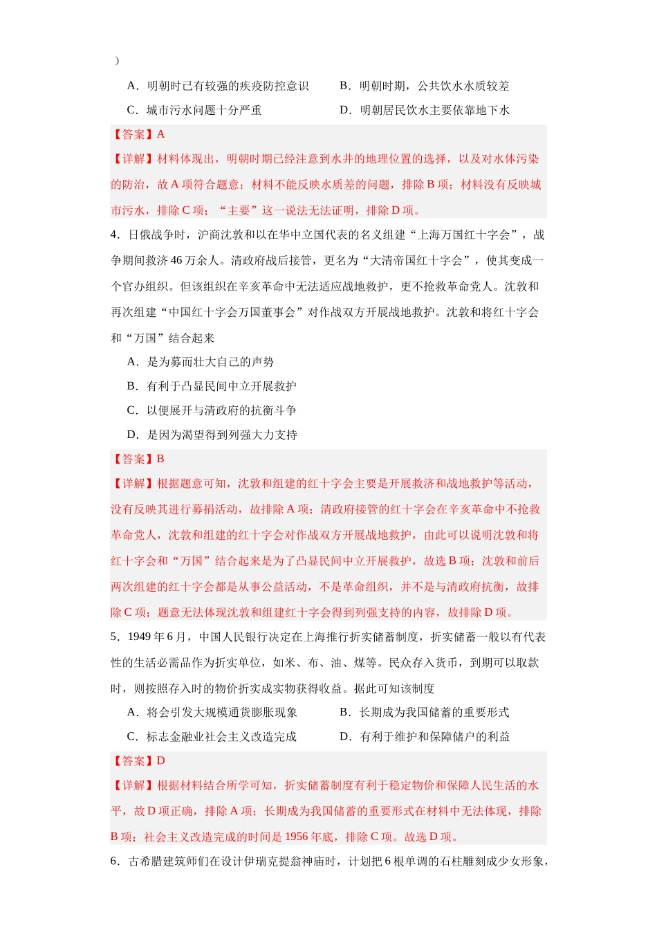 高三历史统编版二轮复习专项训练-经济类热点--民生问题、人文关怀解析版.docx_第2页