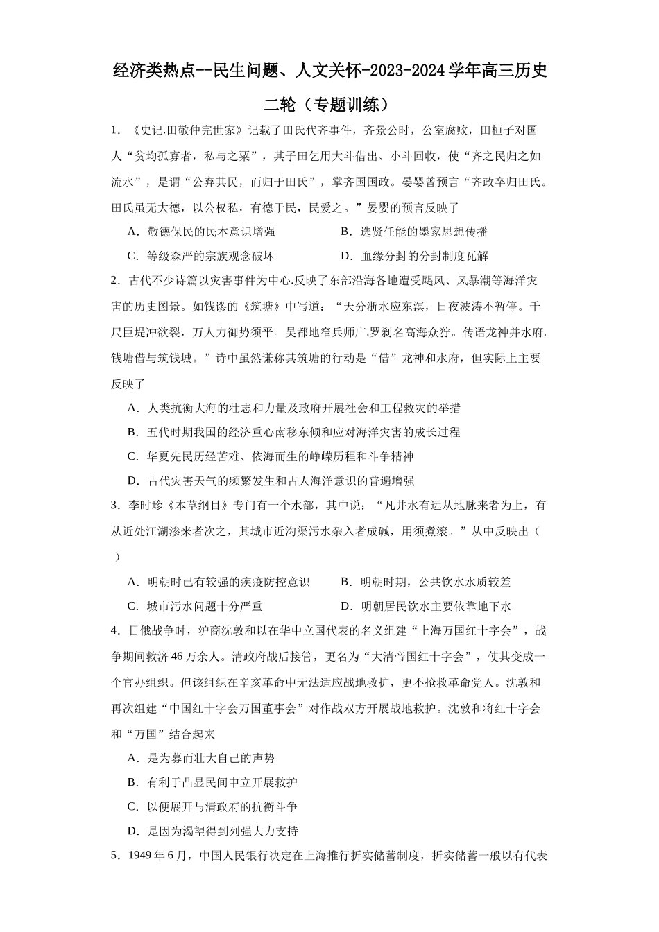 高三历史统编版二轮复习专项训练-经济类热点--民生问题、人文关怀原卷版.docx_第1页