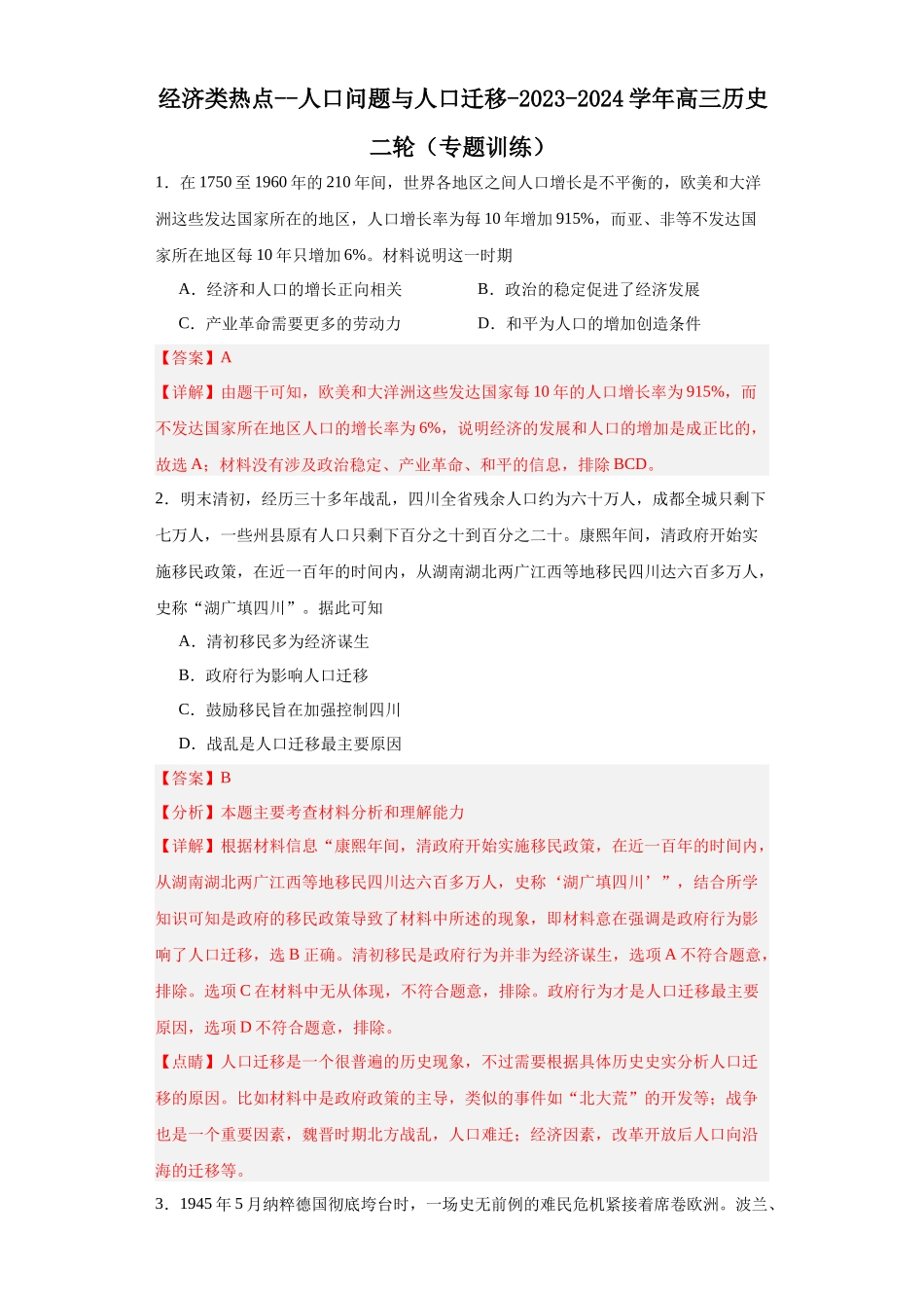 高三历史统编版二轮复习专项训练-经济类热点--人口问题与人口迁移解析版.docx_第1页