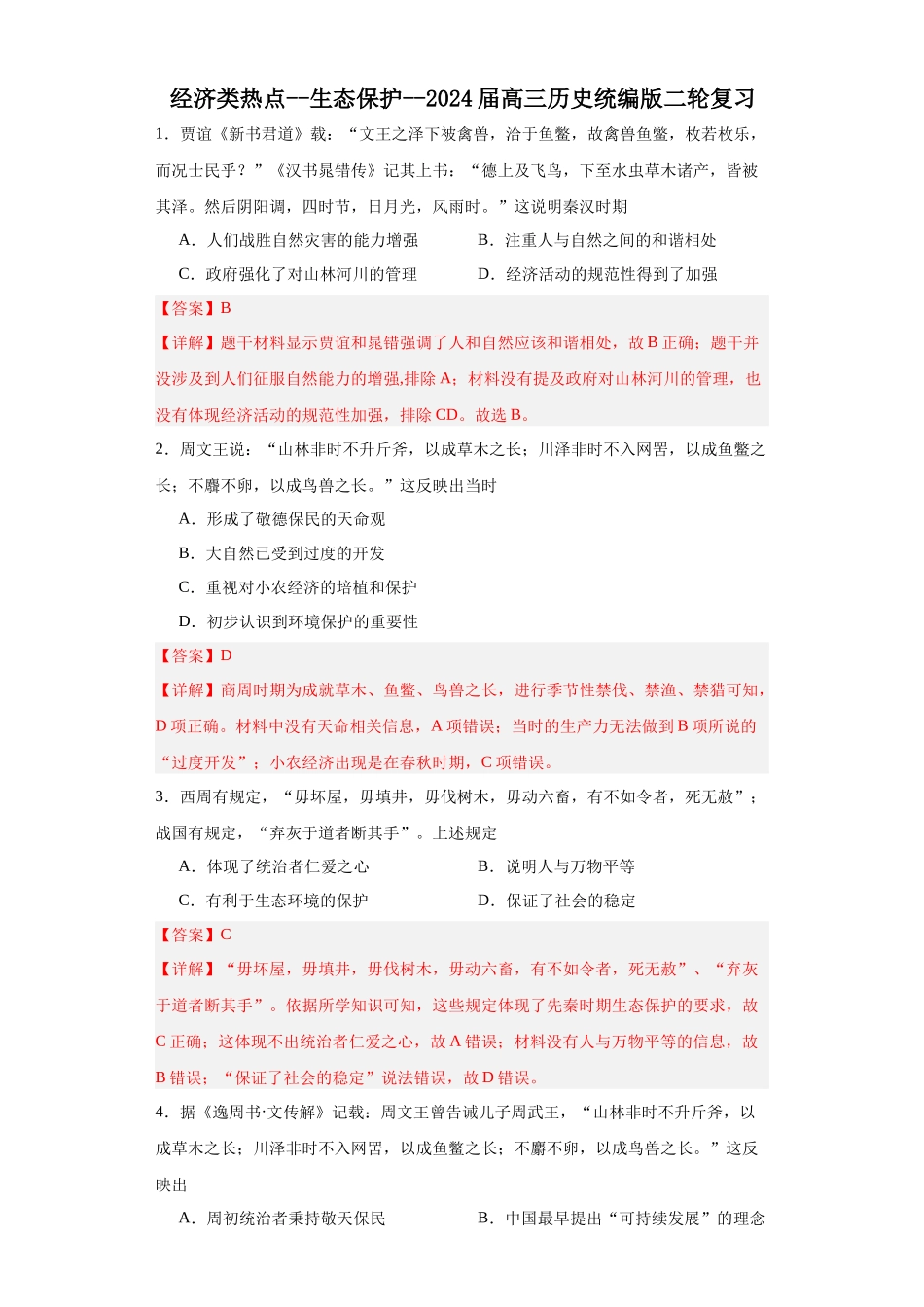 高三历史统编版二轮复习专项训练-经济类热点--生态保护--高三历史统编版二轮复习解析版.docx_第1页