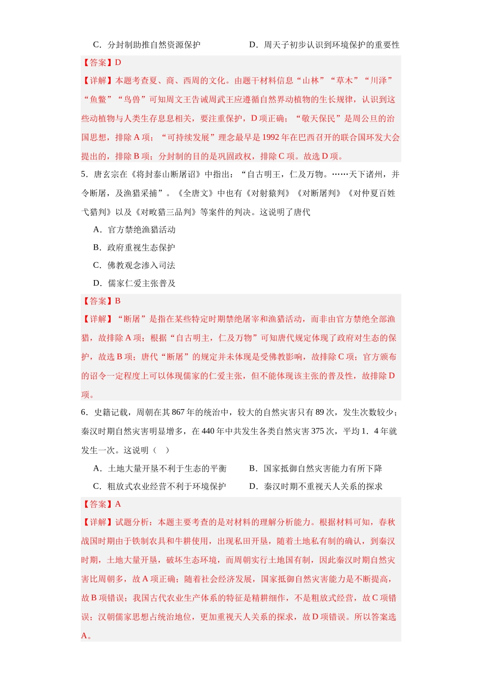 高三历史统编版二轮复习专项训练-经济类热点--生态保护--高三历史统编版二轮复习解析版.docx_第2页