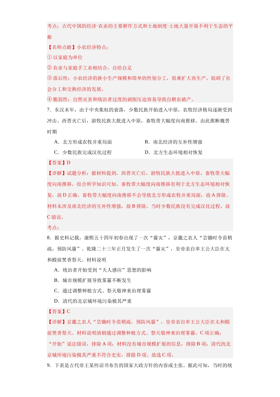 高三历史统编版二轮复习专项训练-经济类热点--生态保护--高三历史统编版二轮复习解析版.docx_第3页