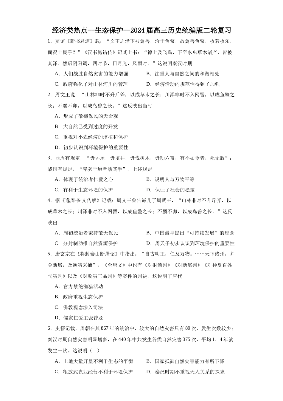 高三历史统编版二轮复习专项训练-经济类热点--生态保护--高三历史统编版二轮复习原卷版.docx_第1页