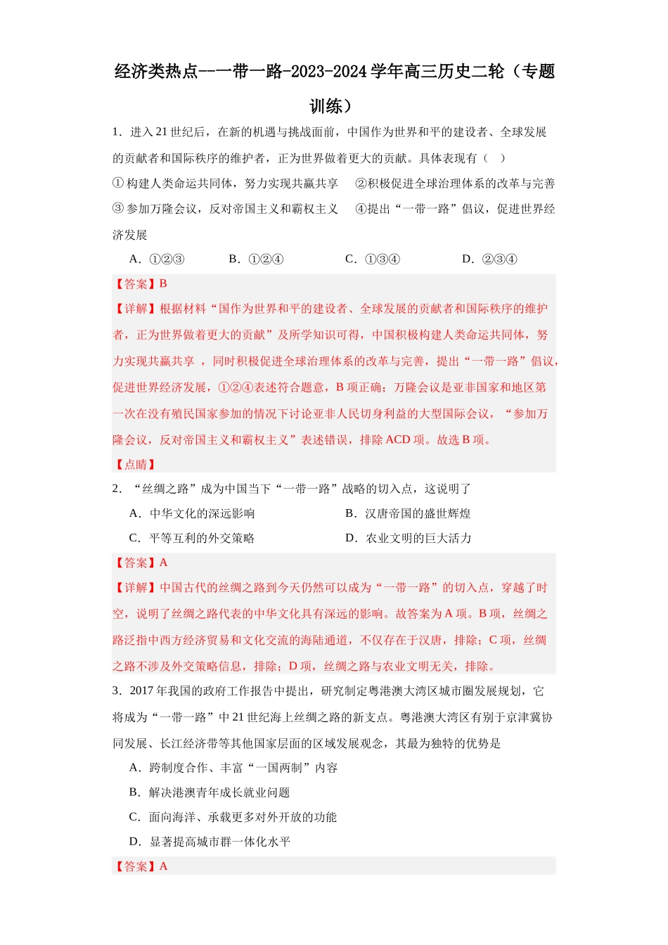 高三历史统编版二轮复习专项训练-经济类热点--一带一路解析版.docx_第1页