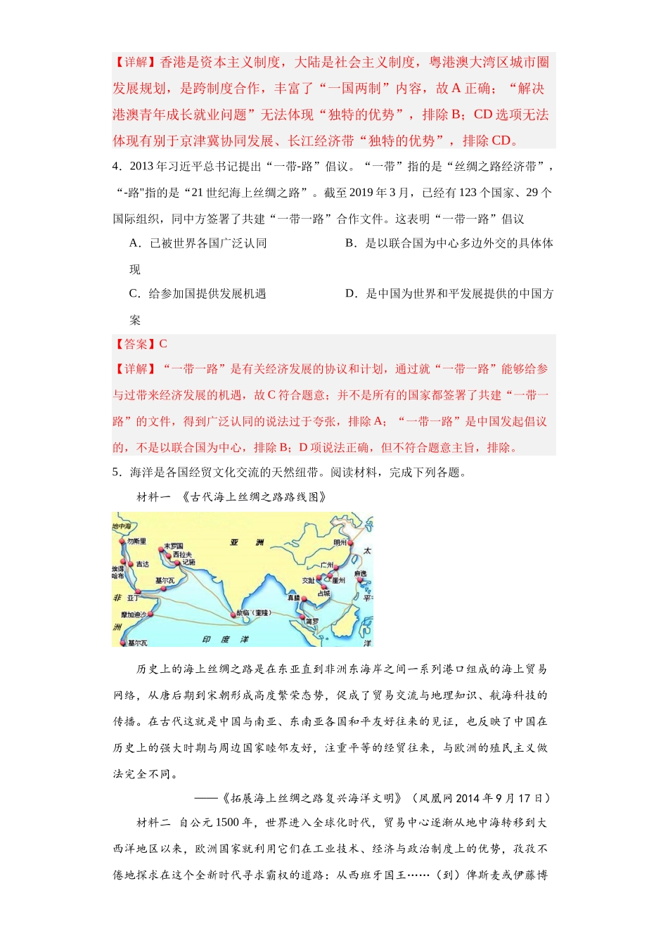 高三历史统编版二轮复习专项训练-经济类热点--一带一路解析版.docx_第2页