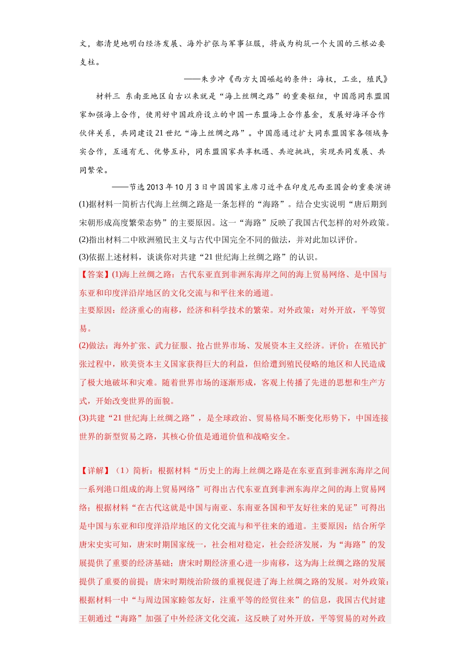 高三历史统编版二轮复习专项训练-经济类热点--一带一路解析版.docx_第3页