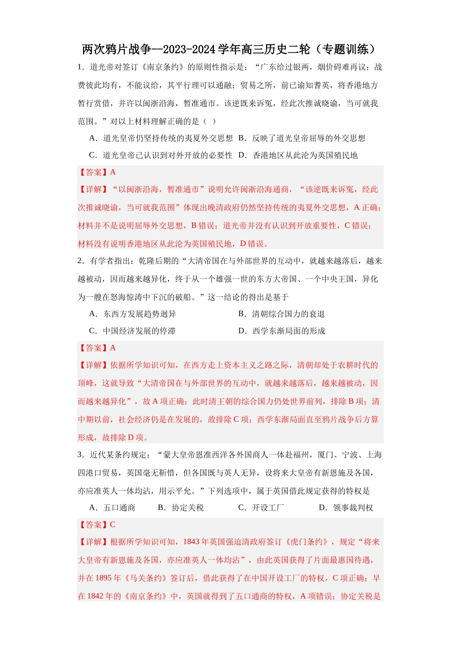 高三历史统编版二轮复习专项训练-两次鸦片战争.docx_第1页