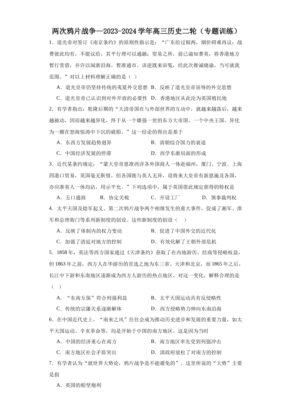 高三历史统编版二轮复习专项训练-两次鸦片战争原卷版.docx_第1页