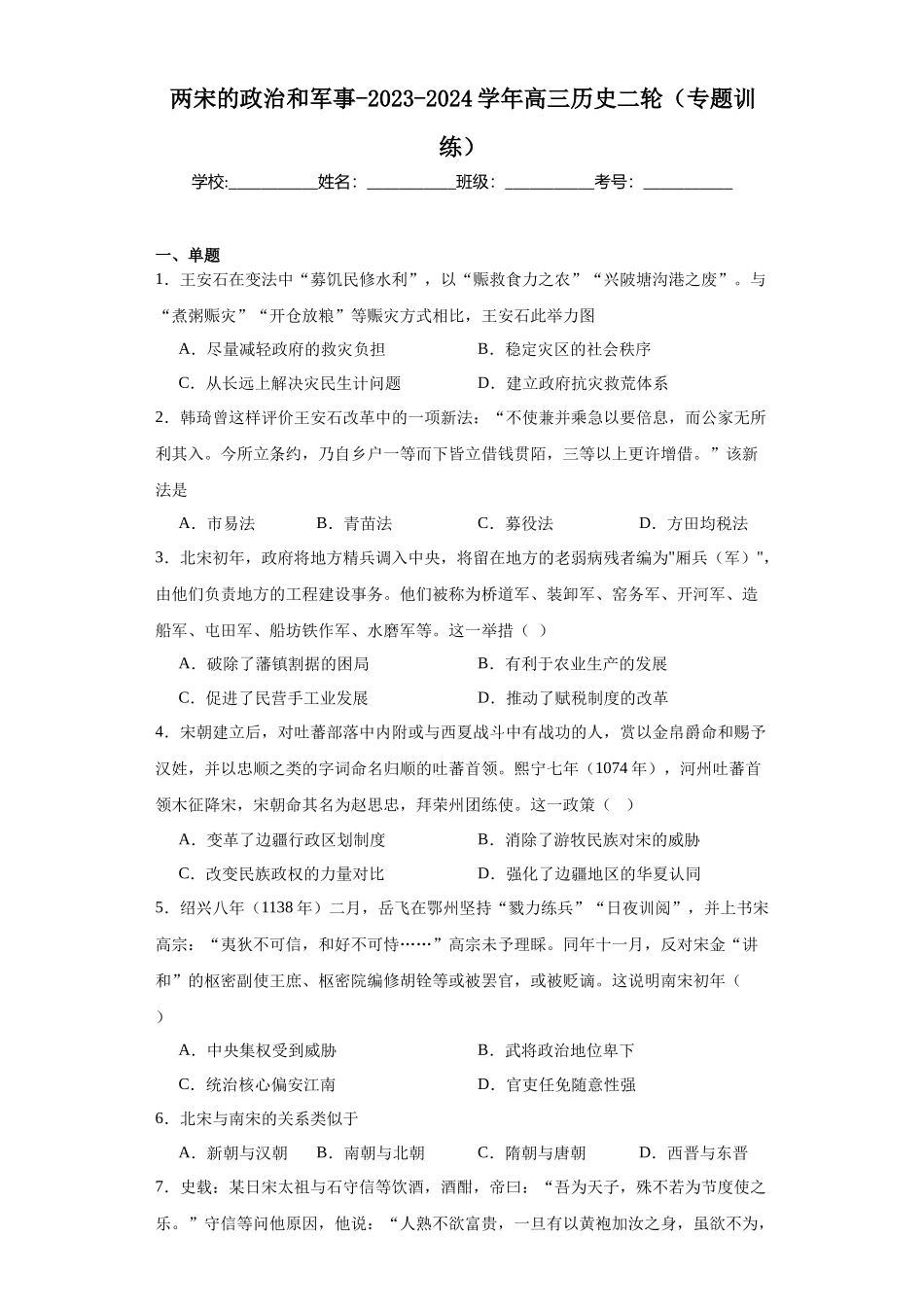 高三历史统编版二轮复习专项训练-两宋的政治和军事原卷版.docx_第1页