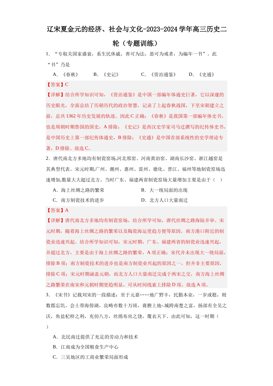高三历史统编版二轮复习专项训练-辽宋夏金元的经济、社会与文化解析版.docx_第1页