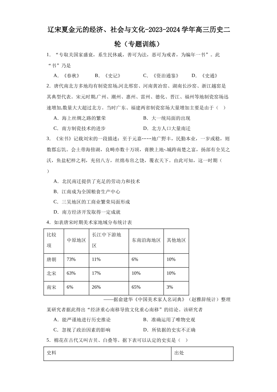 高三历史统编版二轮复习专项训练-辽宋夏金元的经济、社会与文化原卷版.docx_第1页