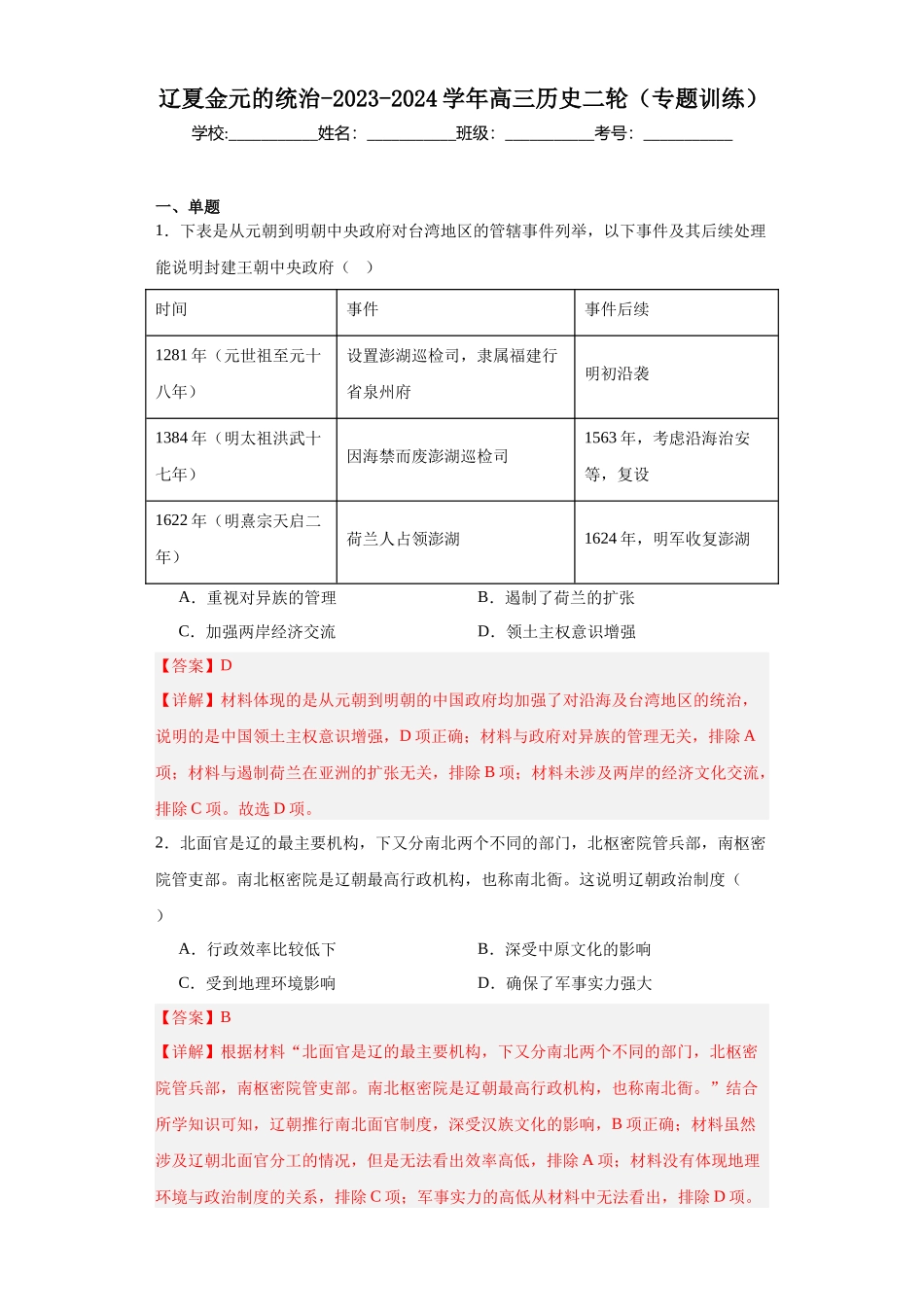 高三历史统编版二轮复习专项训练-辽夏金元的统治解析版.docx_第1页