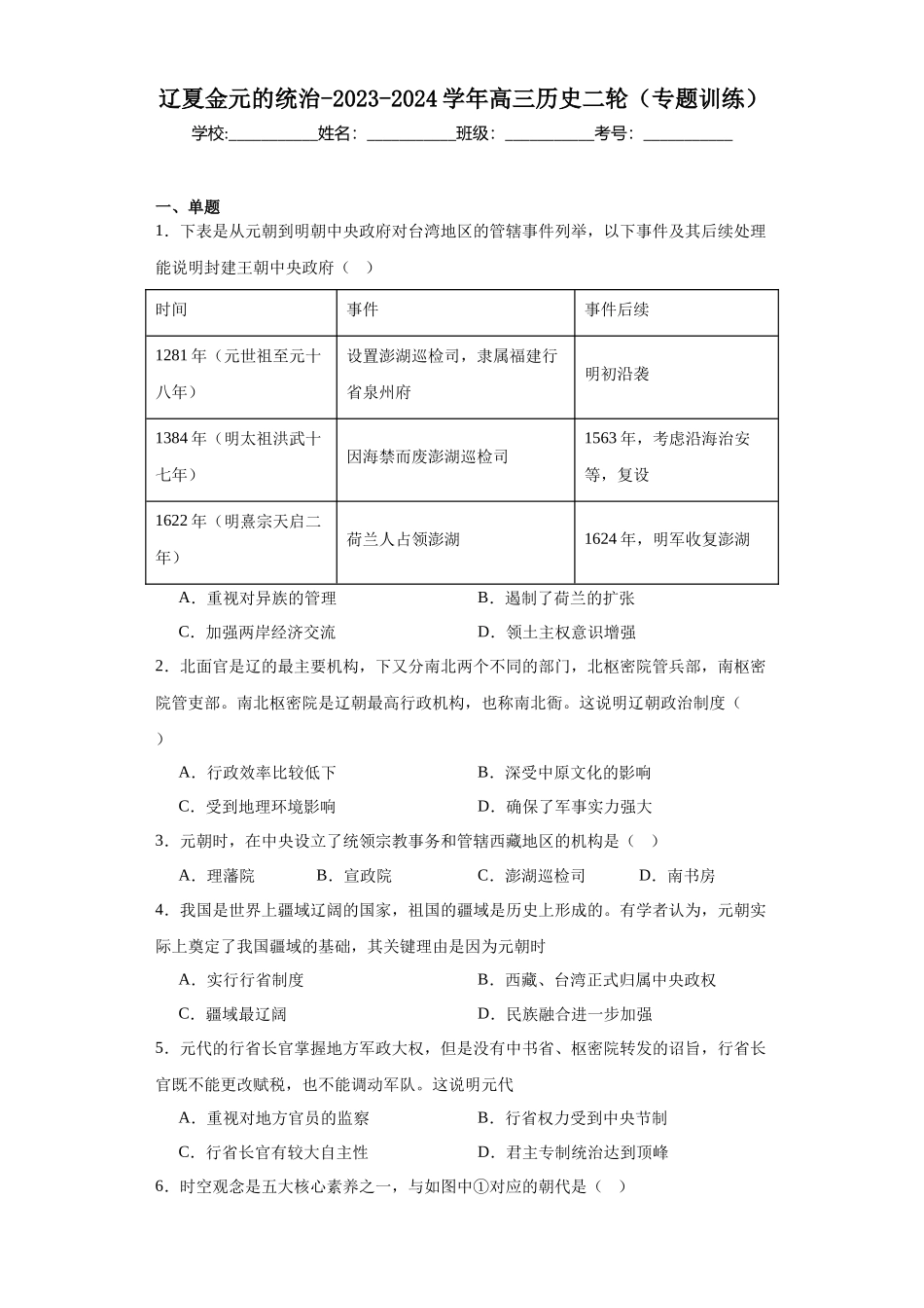 高三历史统编版二轮复习专项训练-辽夏金元的统治原卷版.docx_第1页