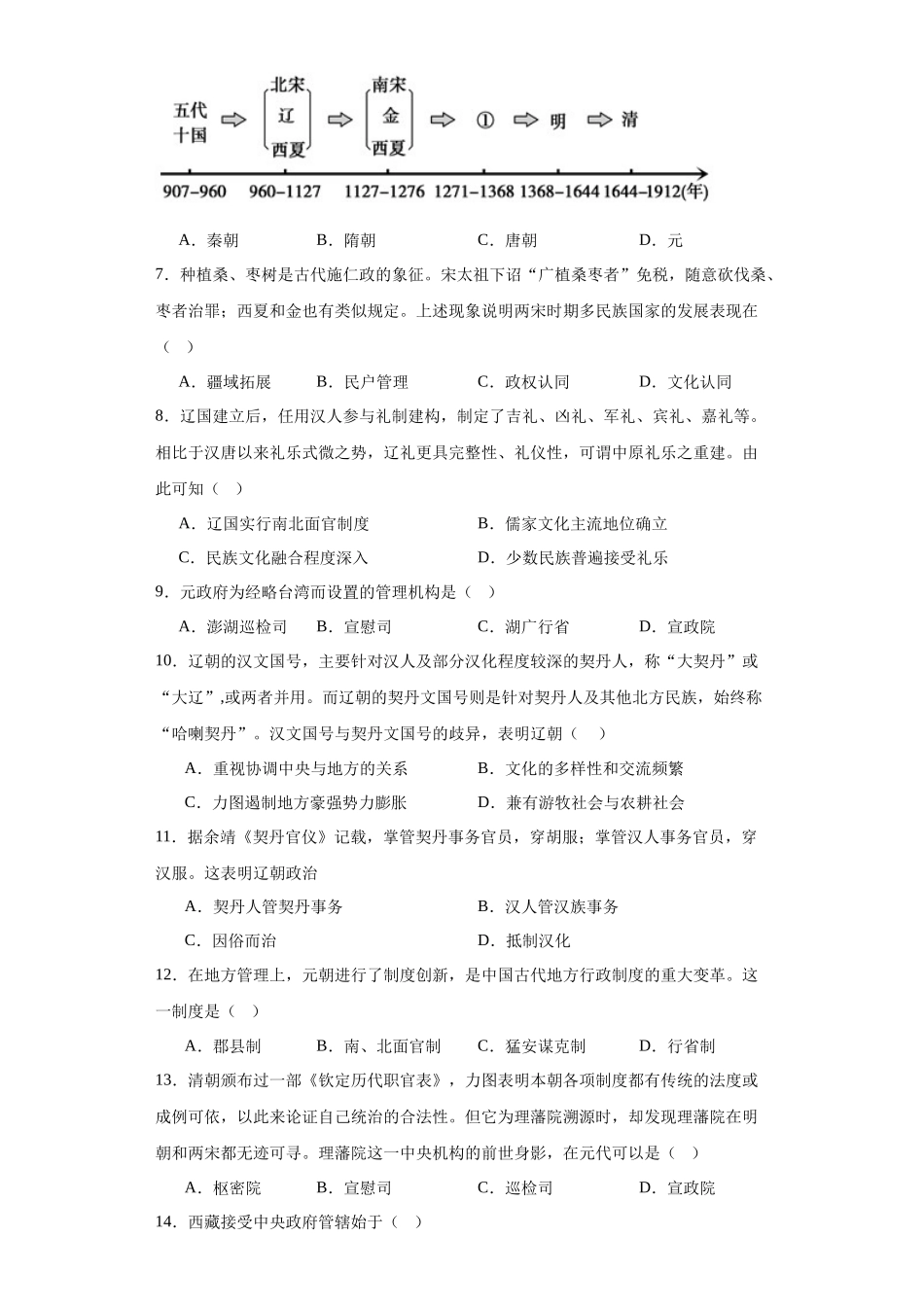 高三历史统编版二轮复习专项训练-辽夏金元的统治原卷版.docx_第2页