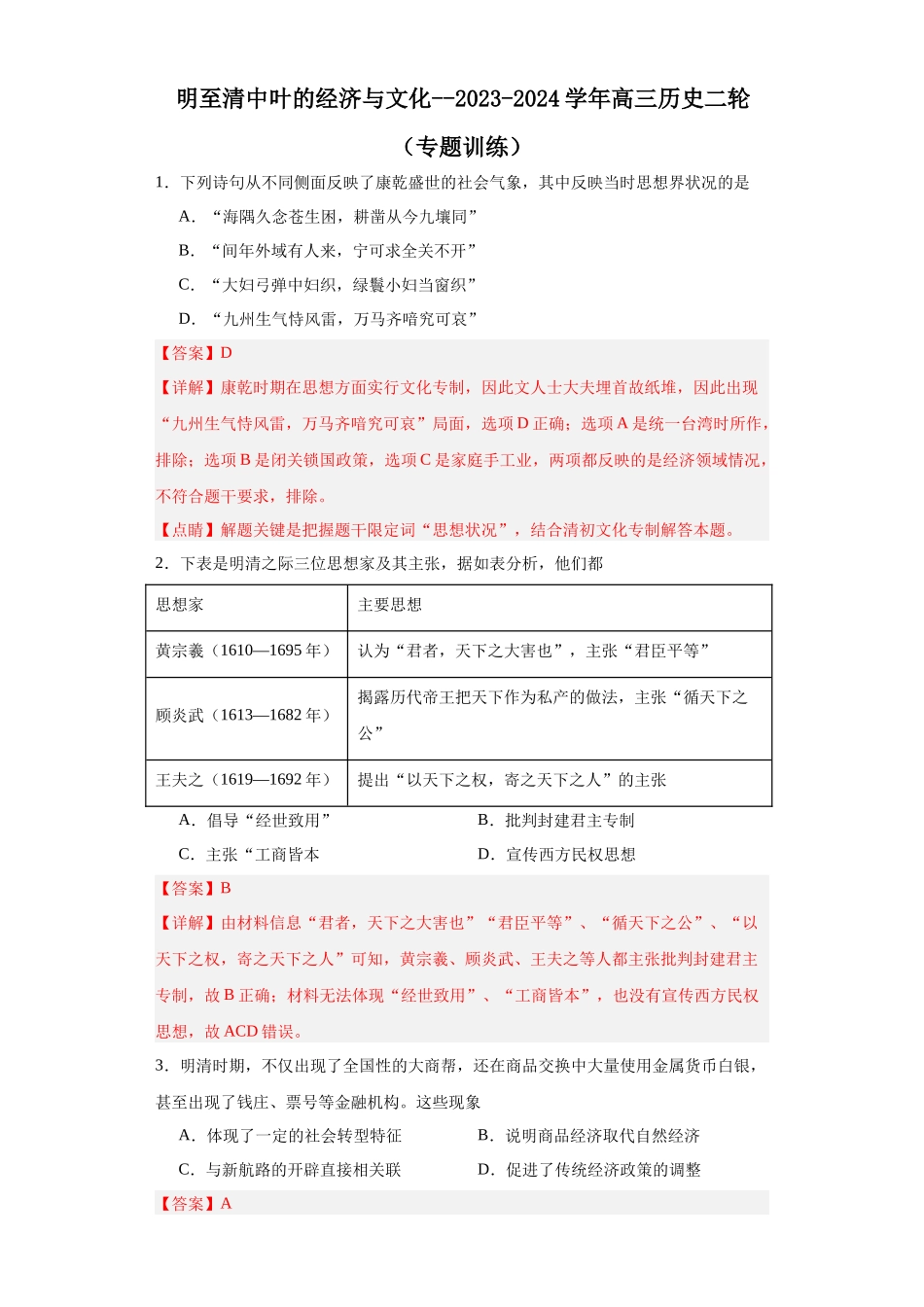 高三历史统编版二轮复习专项训练-明至清中叶的经济与文化.docx_第1页