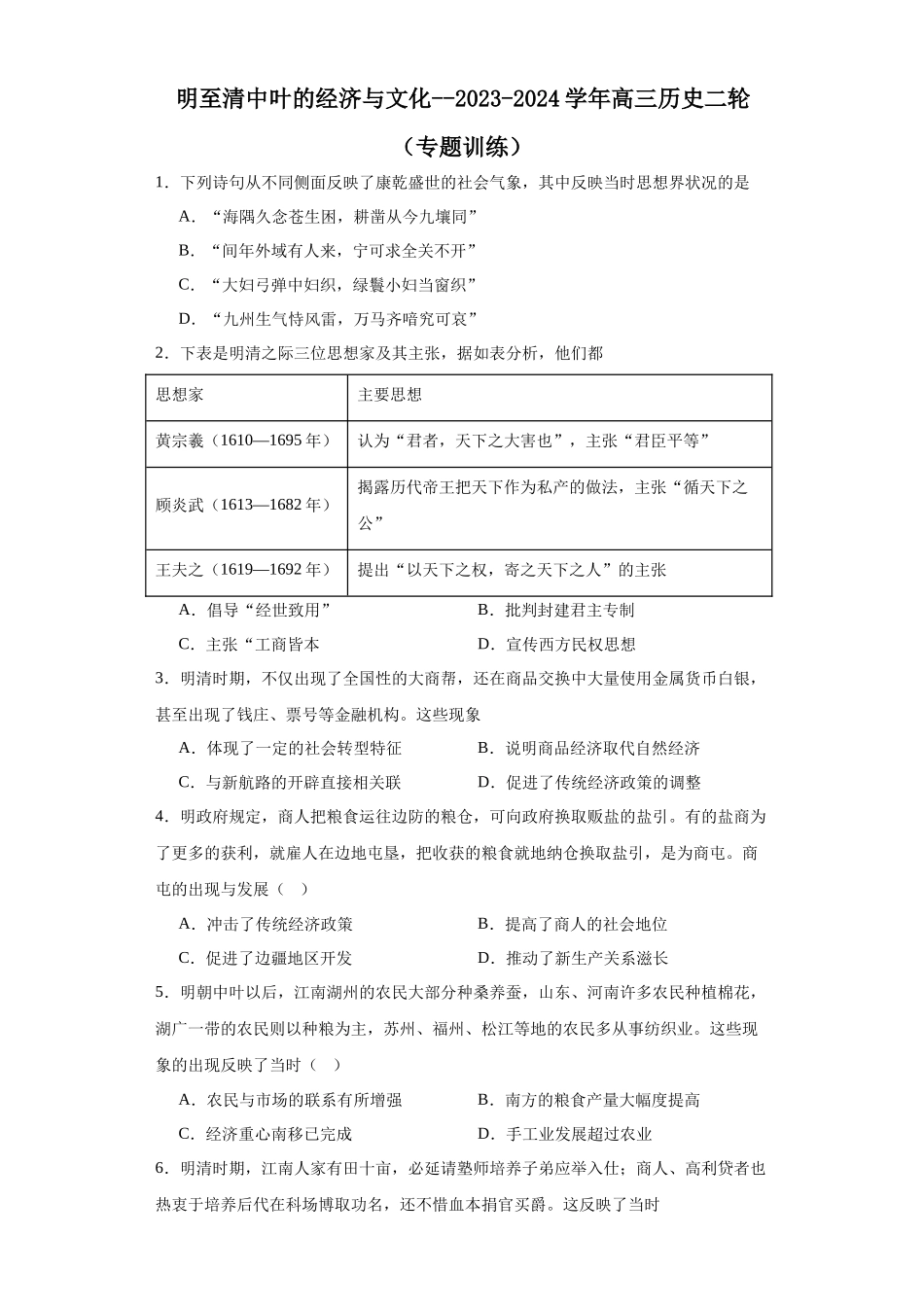 高三历史统编版二轮复习专项训练-明至清中叶的经济与文化原卷版.docx_第1页