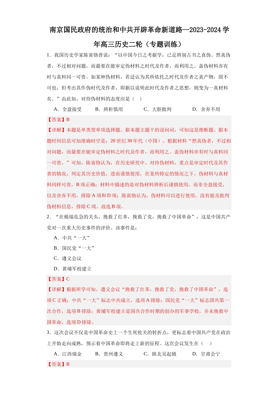 高三历史统编版二轮复习专项训练-南京国民政府的统治和中共开辟革命新道路.docx_第1页