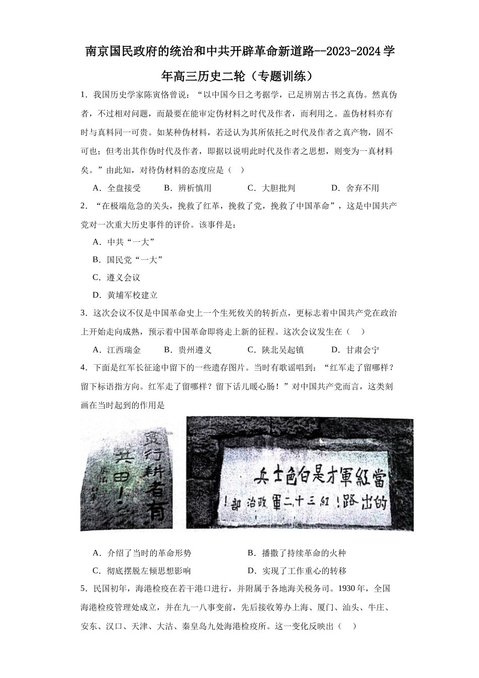 高三历史统编版二轮复习专项训练-南京国民政府的统治和中共开辟革命新道路原卷版.docx_第1页