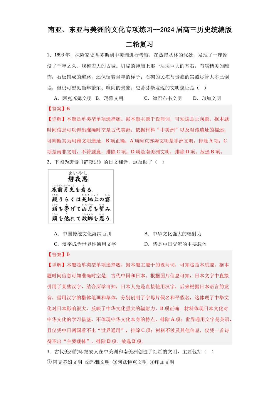 高三历史统编版二轮复习专项训练-南亚、东亚与美洲的文化专项练习--高三历史统编版二轮复习解析版.docx_第1页