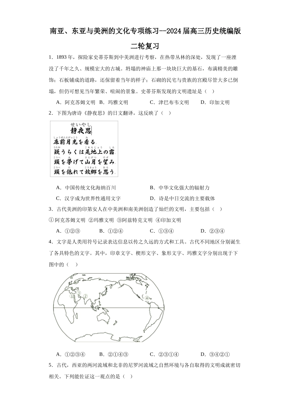 高三历史统编版二轮复习专项训练-南亚、东亚与美洲的文化专项练习原卷版.docx_第1页
