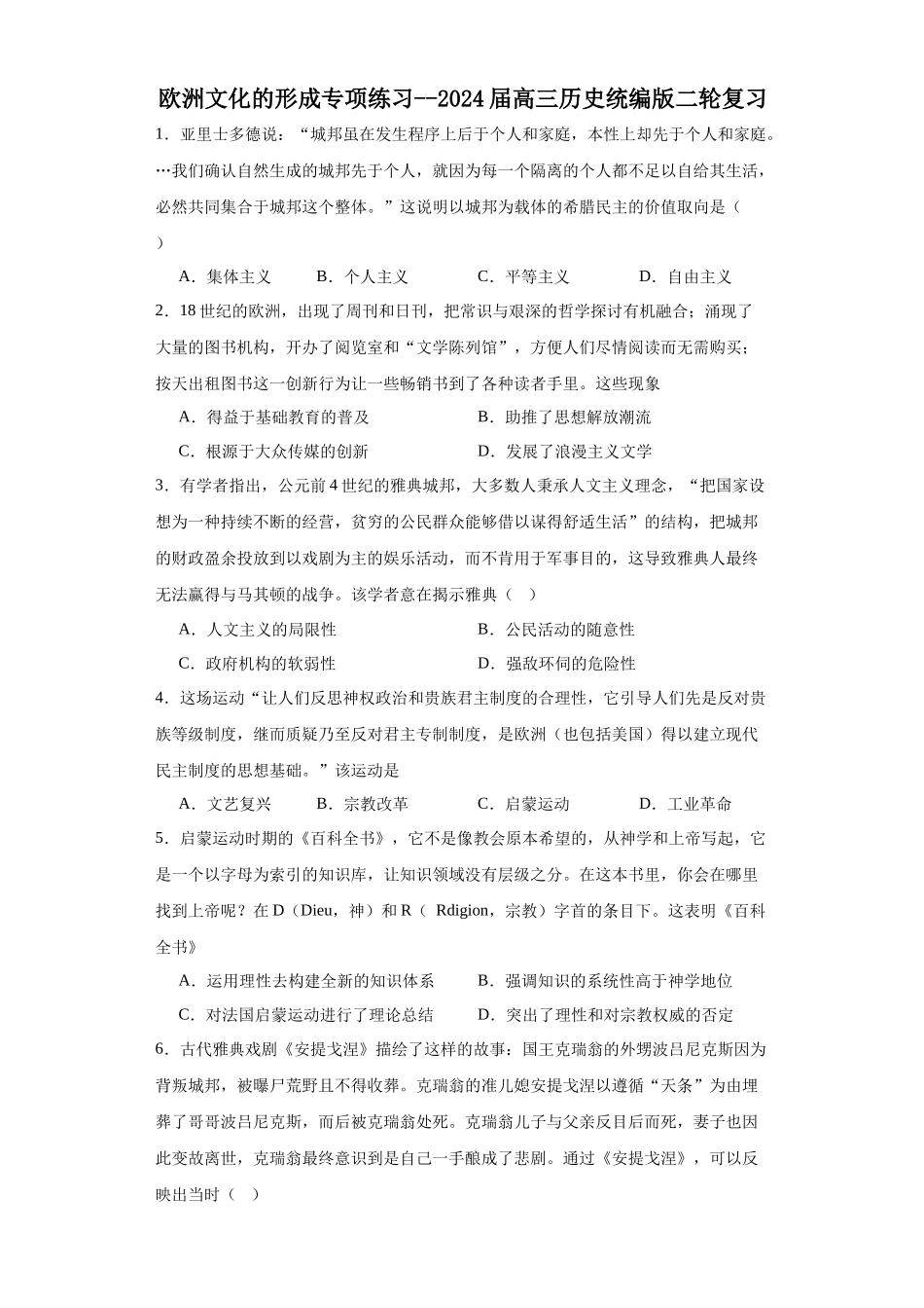 高三历史统编版二轮复习专项训练-欧洲文化的形成专项练习--高三历史统编版二轮复习原卷版.docx_第1页