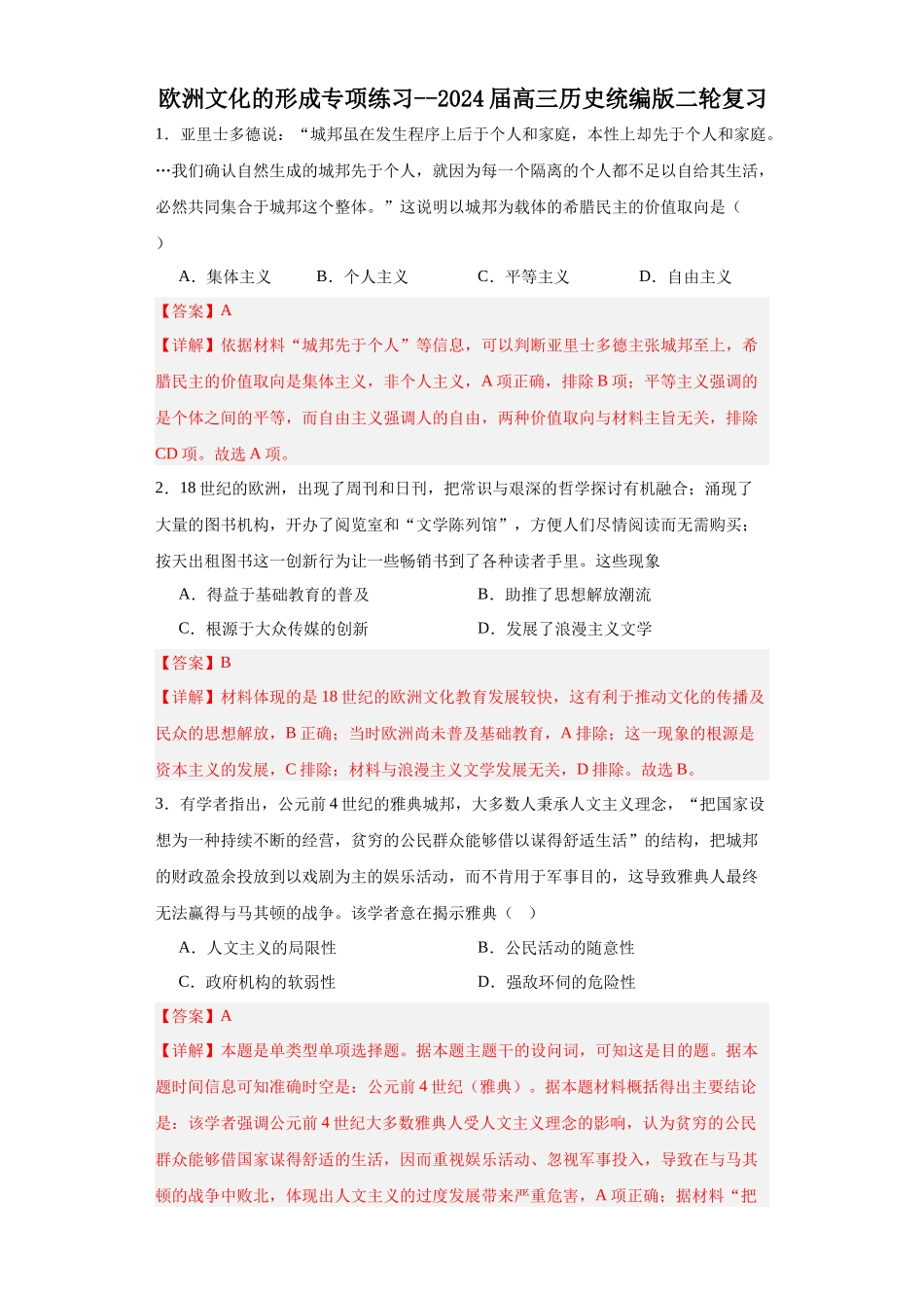 高三历史统编版二轮复习专项训练-欧洲文化的形成专项练习解析版.docx_第1页