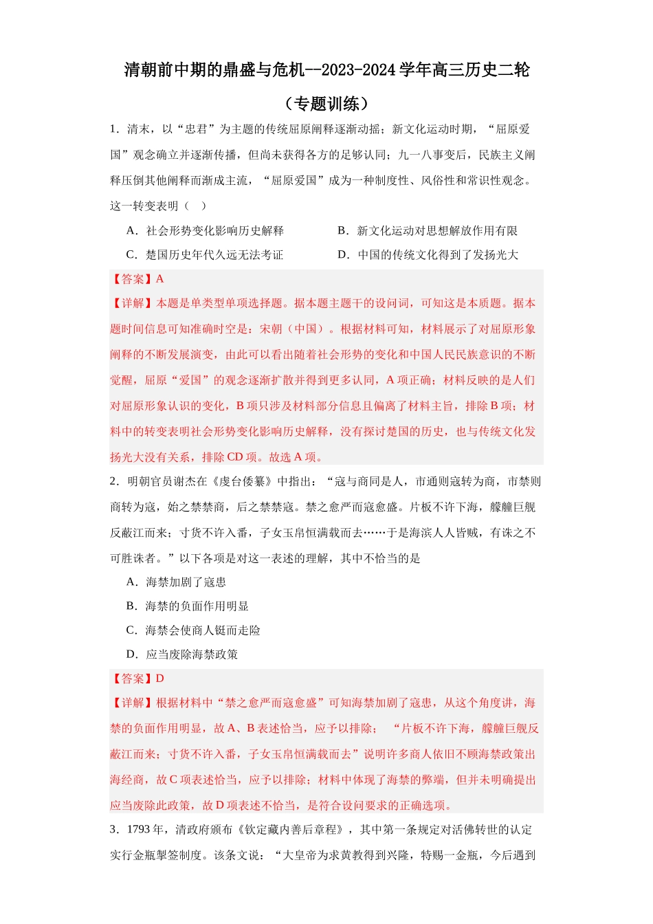 高三历史统编版二轮复习专项训练-清朝前中期的鼎盛与危机.docx_第1页