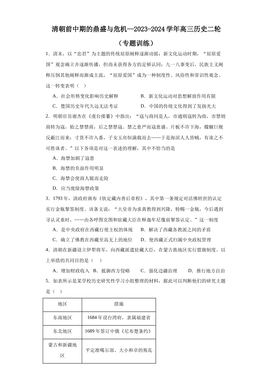 高三历史统编版二轮复习专项训练-清朝前中期的鼎盛与危机原卷版.docx_第1页